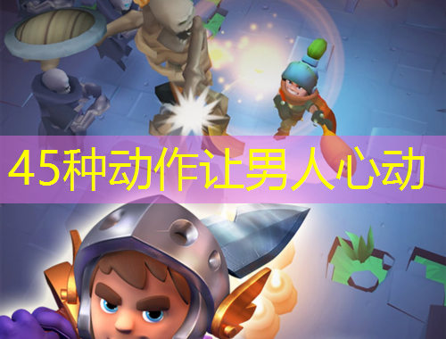 45種動作讓男人心動