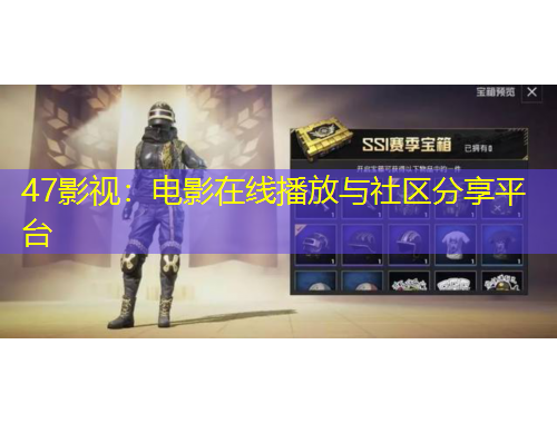 47影視：電影在線播放與社區(qū)分享平臺