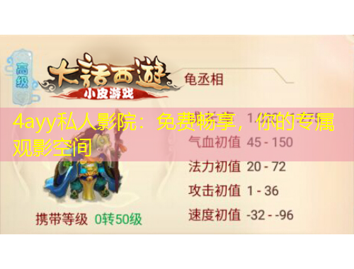 4ayy私人影院：免費(fèi)暢享，你的專屬觀影空間