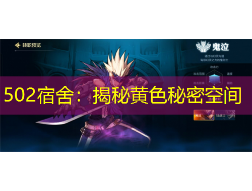 502宿舍：揭秘黃色秘密空間