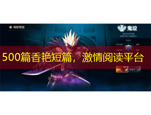 500篇香艷短篇，激情閱讀平臺(tái)