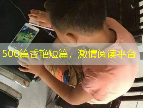 500篇香艷短篇，激情閱讀平臺(tái)