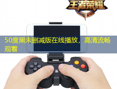 50度黑未刪減版在線播放，高清流暢觀看