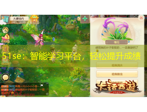 51se：智能學(xué)習(xí)平臺，輕松提升成績