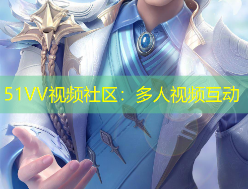 51VV視頻社區(qū)：多人視頻互動(dòng)