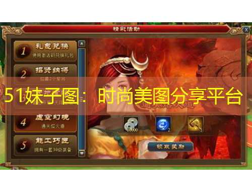 51妹子圖：時尚美圖分享平臺