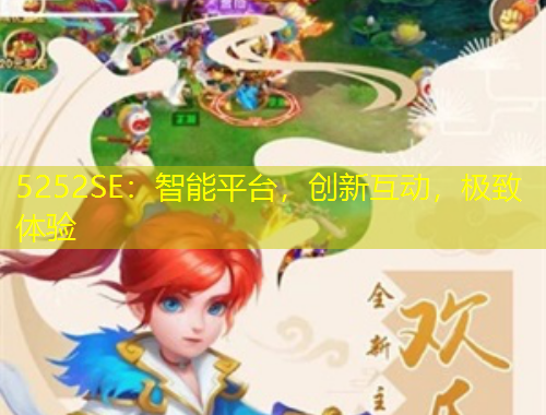 5252SE：智能平臺，創(chuàng)新互動，極致體驗