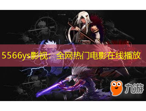 5566ys影視：全網(wǎng)熱門電影在線播放