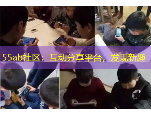 55ab社區(qū)：互動(dòng)分享平臺(tái)，發(fā)現(xiàn)新趣