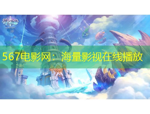 567電影網(wǎng)：海量影視在線播放