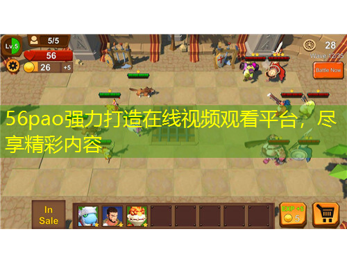 56pao強力打造在線視頻觀看平臺，盡享精彩內(nèi)容