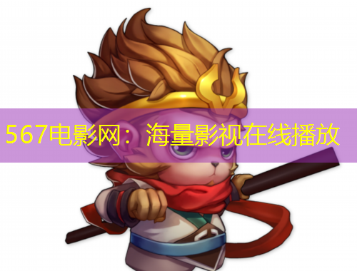 567電影網(wǎng)：海量影視在線播放