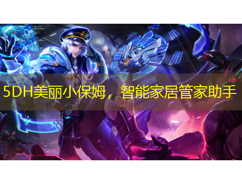 5DH美麗小保姆，智能家居管家助手
