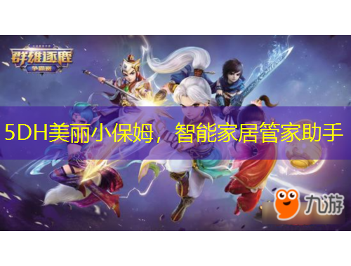 5DH美麗小保姆，智能家居管家助手