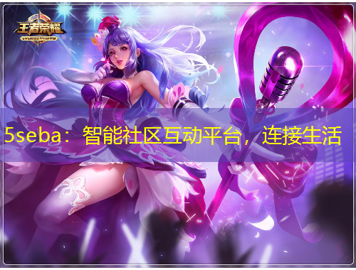 5seba：智能社區(qū)互動(dòng)平臺(tái)，連接生活