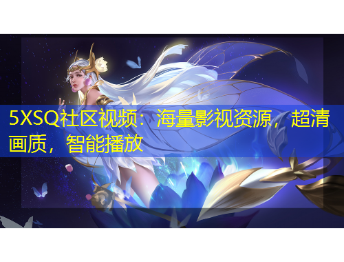 5XSQ社區(qū)視頻：海量影視資源，超清畫質，智能播放