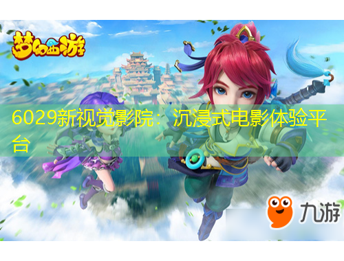 6029新視覺影院：沉浸式電影體驗平臺