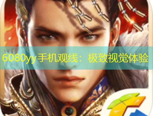 6080yy手機(jī)觀線(xiàn)：極致視覺(jué)體驗(yàn)