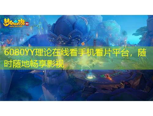 6080YY理論在線看手機(jī)看片平臺(tái)，隨時(shí)隨地暢享影視