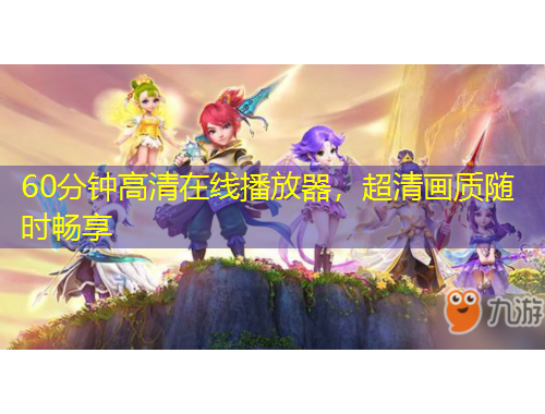 60分鐘高清在線播放器，超清畫質(zhì)隨時(shí)暢享