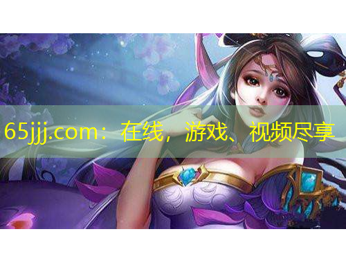65jjj.com：在線，游戲、視頻盡享