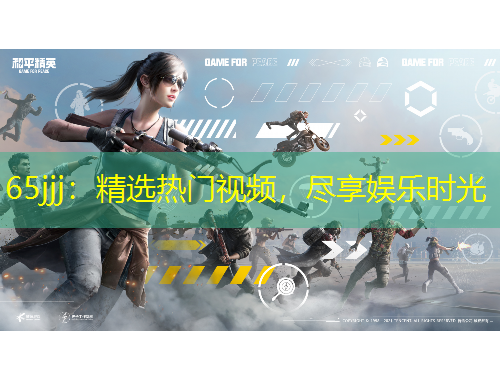 65jjj：精選熱門視頻，盡享娛樂時光
