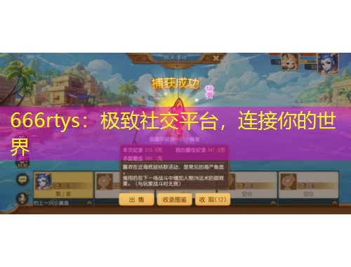 666rtys：極致社交平臺，連接你的世界