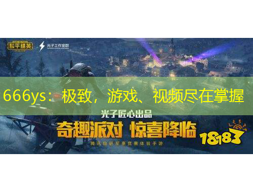 666ys：極致，游戲、視頻盡在掌握