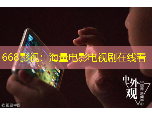 668影視：海量電影電視劇在線看