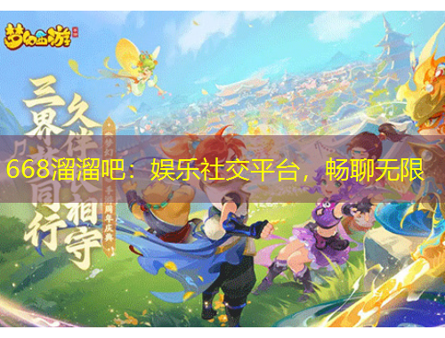 668溜溜吧：娛樂社交平臺(tái)，暢聊無限