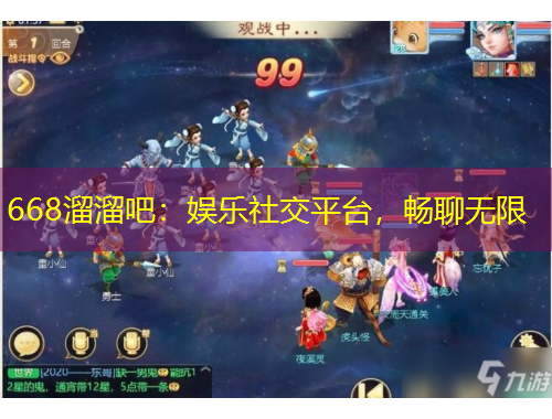 668溜溜吧：娛樂社交平臺(tái)，暢聊無限