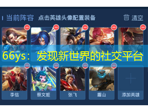 66ys：發(fā)現(xiàn)新世界的社交平臺(tái)