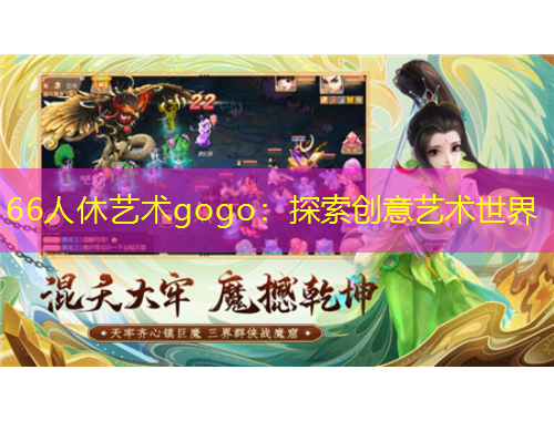 66人休藝術gogo：探索創(chuàng)意藝術世界