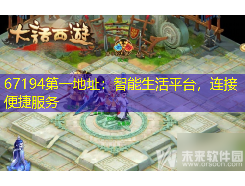67194第一地址：智能生活平臺，連接便捷服務(wù)