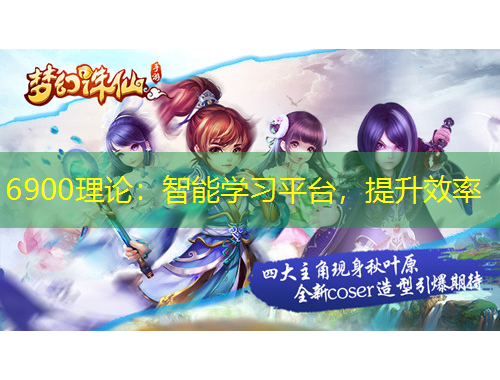 6900理論：智能學(xué)習(xí)平臺，提升效率