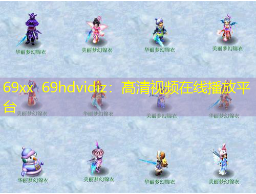 69xx 69hdvidiz：高清視頻在線播放平臺(tái)