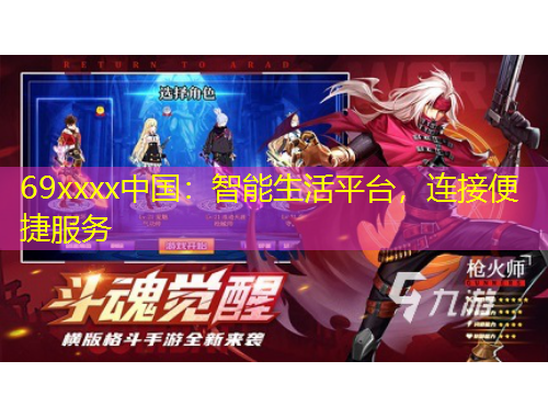 69xxxx中國：智能生活平臺(tái)，連接便捷服務(wù)
