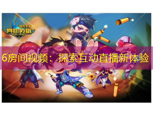 6房間視頻：探索互動直播新體驗