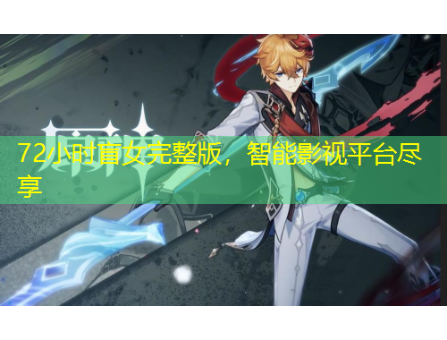 72小時(shí)盲女完整版，智能影視平臺(tái)盡享