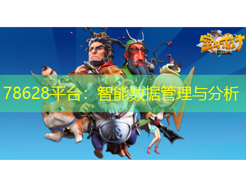 78628平臺(tái)：智能數(shù)據(jù)管理與分析