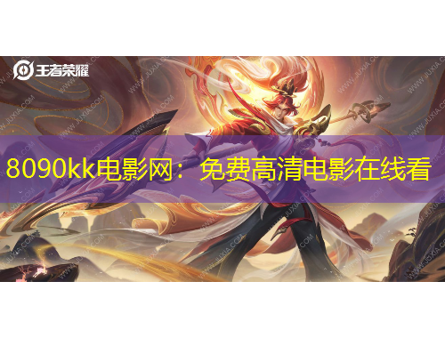 8090kk電影網(wǎng)：免費高清電影在線看