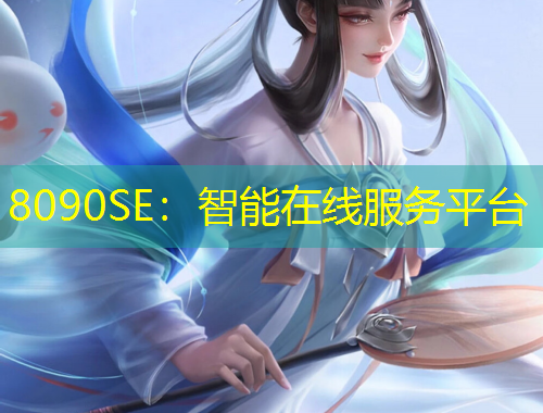 8090SE：智能在線服務(wù)平臺(tái)