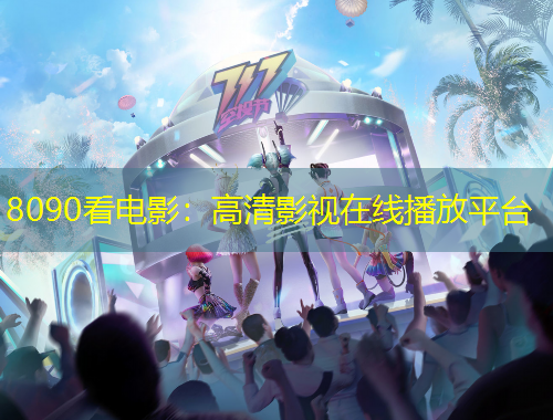8090看電影：高清影視在線播放平臺