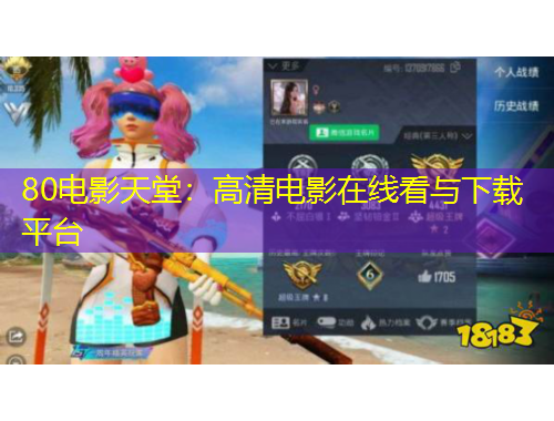 80電影天堂：高清電影在線看與下載平臺