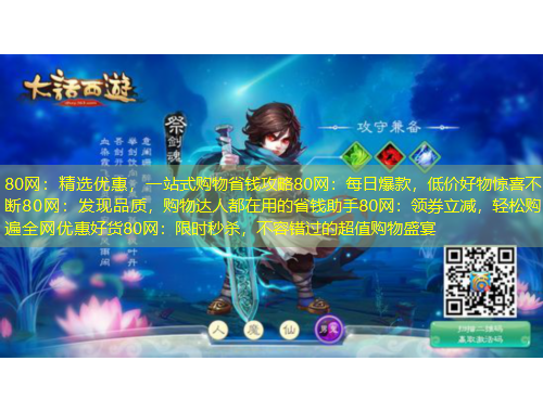 80網(wǎng)：精選優(yōu)惠，一站式購物省錢攻略80網(wǎng)：每日爆款，低價好物驚喜不斷80網(wǎng)：發(fā)現(xiàn)品質(zhì)，購物達人都在用的省錢助手80網(wǎng)：領(lǐng)券立減，輕松購遍全網(wǎng)優(yōu)惠好貨80網(wǎng)：限時秒殺，不容錯過的超值購物盛宴