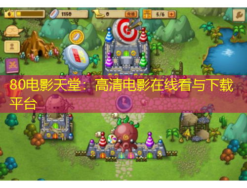 80電影天堂：高清電影在線看與下載平臺