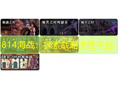 814海戰(zhàn)：探索戰(zhàn)略決勝平臺(tái)