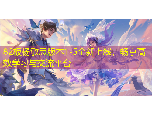 82板楊敏思版本1-5全新上線，暢享高效學(xué)習(xí)與交流平臺