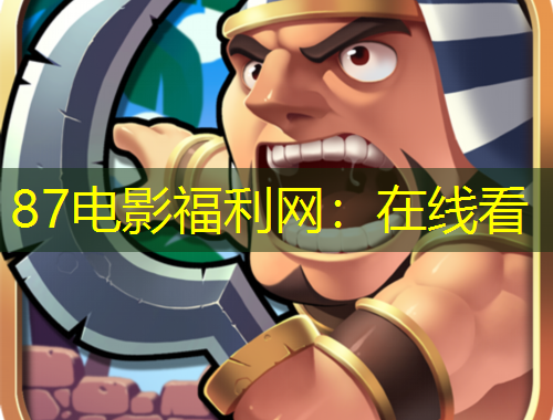 87電影福利網(wǎng)：在線看