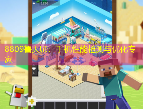 8809魯大師：手機(jī)性能檢測(cè)與優(yōu)化專(zhuān)家